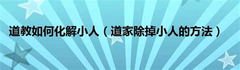 如何除小人|身邊小人防不勝防，除掉一個又來好幾個...告訴你化解小人的「8。